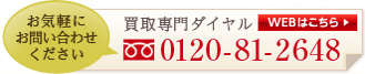 買取専門ダイヤル:0120-81-2648