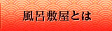 風呂敷屋とは