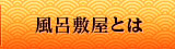 風呂敷屋とは