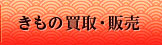 きもの買取・販売