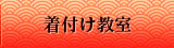 着付け教室