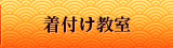 着付け教室