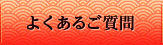 よくあるご質問