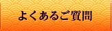 よくあるご質問