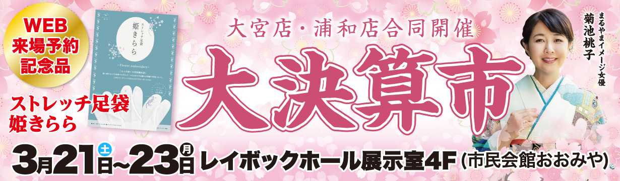 大決算市in大宮