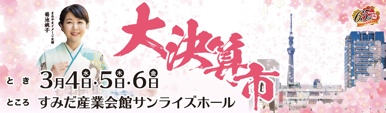 大決算市inすみだ