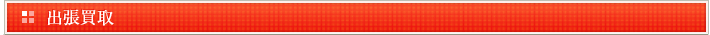 出張買取