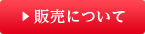 販売について