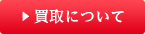 買取について