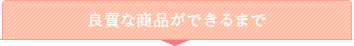 良質な商品ができるまで