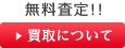 買取について
