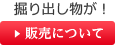 販売について