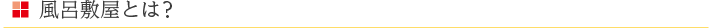 風呂敷屋とは？